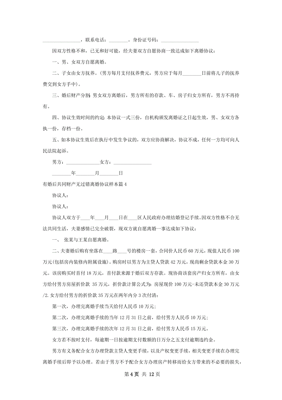 有婚后共同财产无过错离婚协议样本12篇_第4页