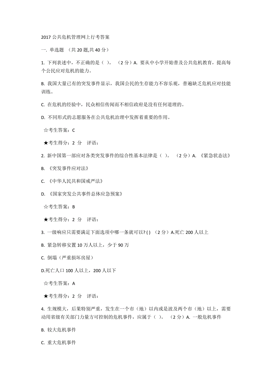 公共危机管理网上行考答案_第1页