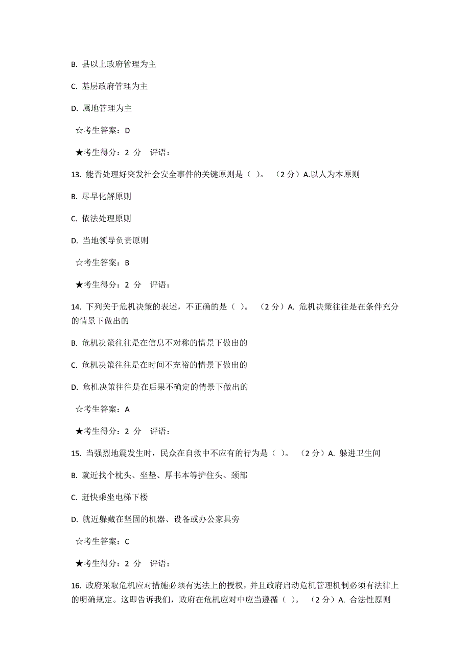 公共危机管理网上行考答案_第4页