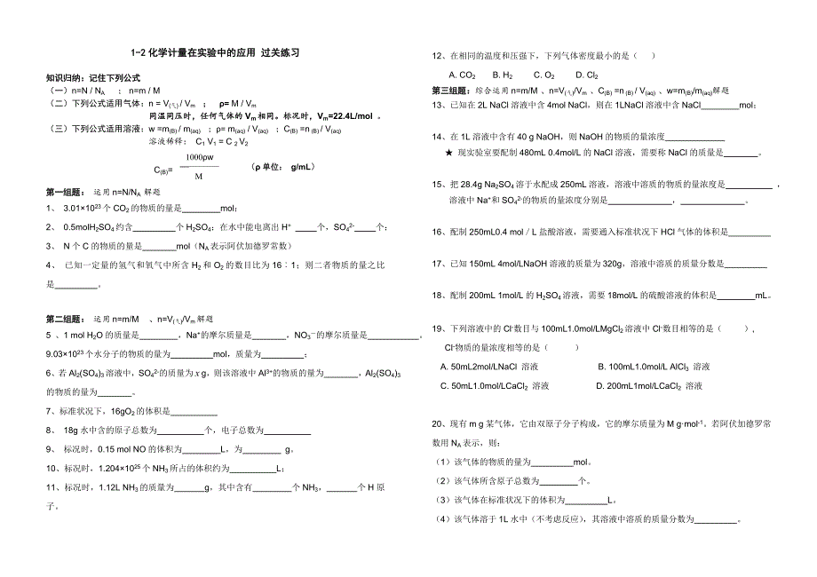 1-2化学计量在实验中的应用练习.doc_第1页