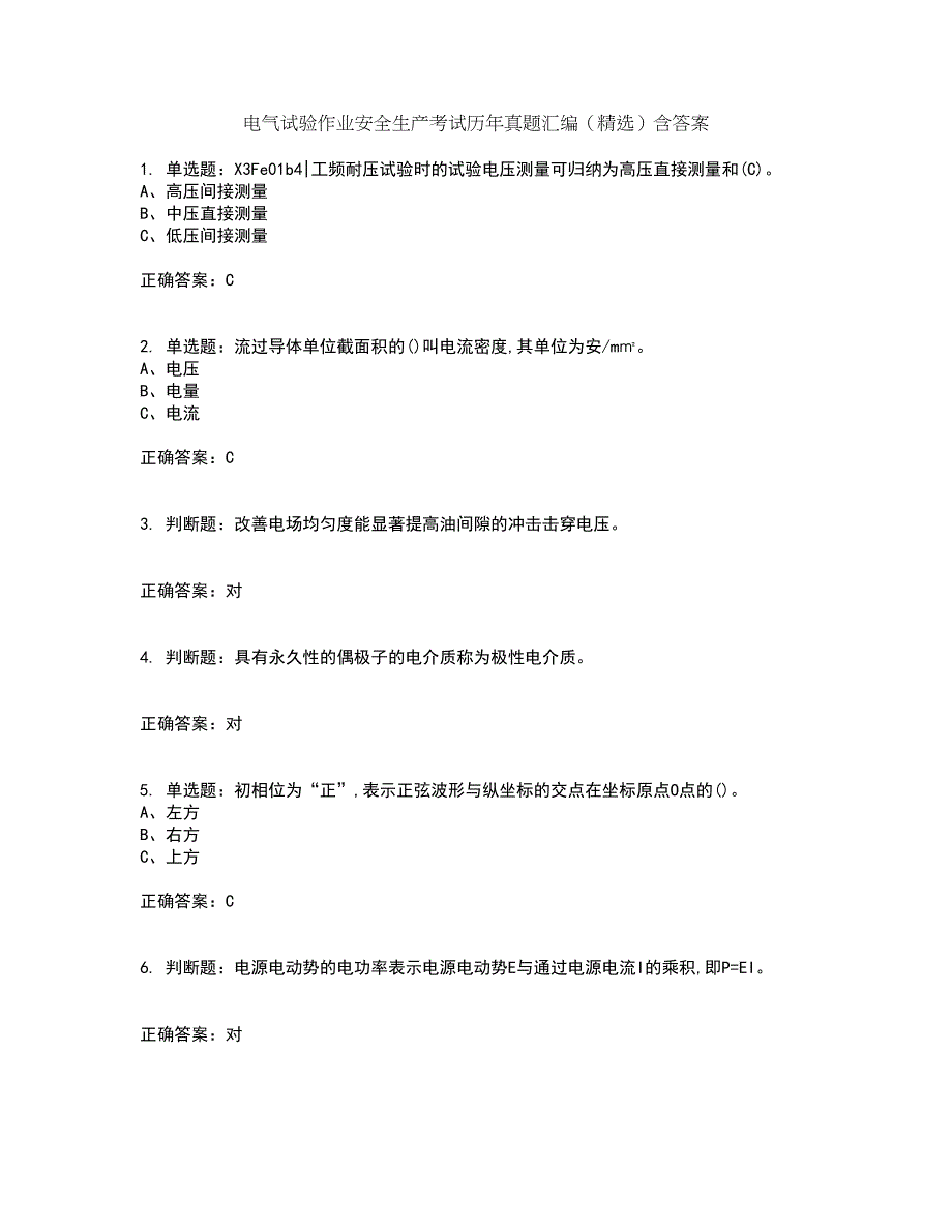 电气试验作业安全生产考试历年真题汇编（精选）含答案53_第1页