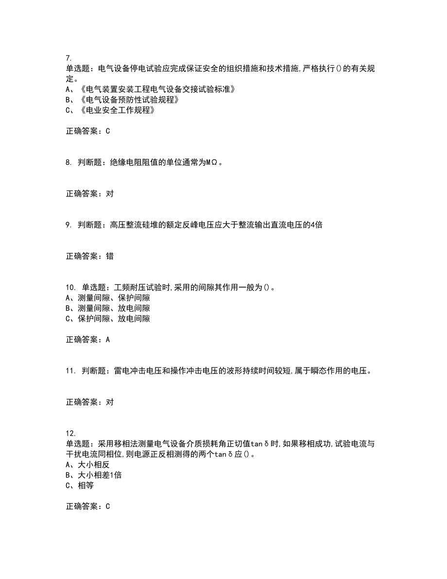 电气试验作业安全生产考试历年真题汇编（精选）含答案53_第2页