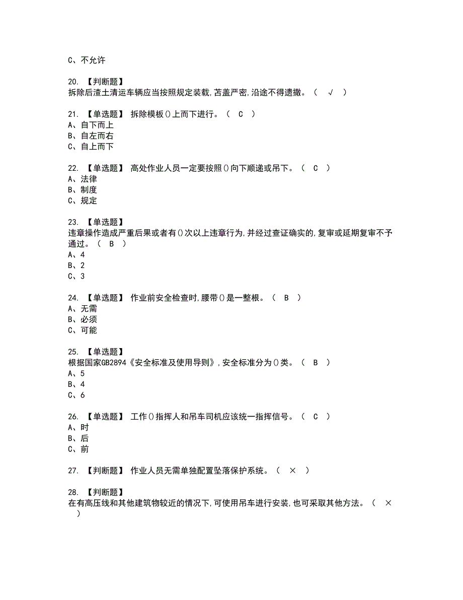 2022年高处安装、维护、拆除资格考试内容及考试题库含答案套卷32_第3页