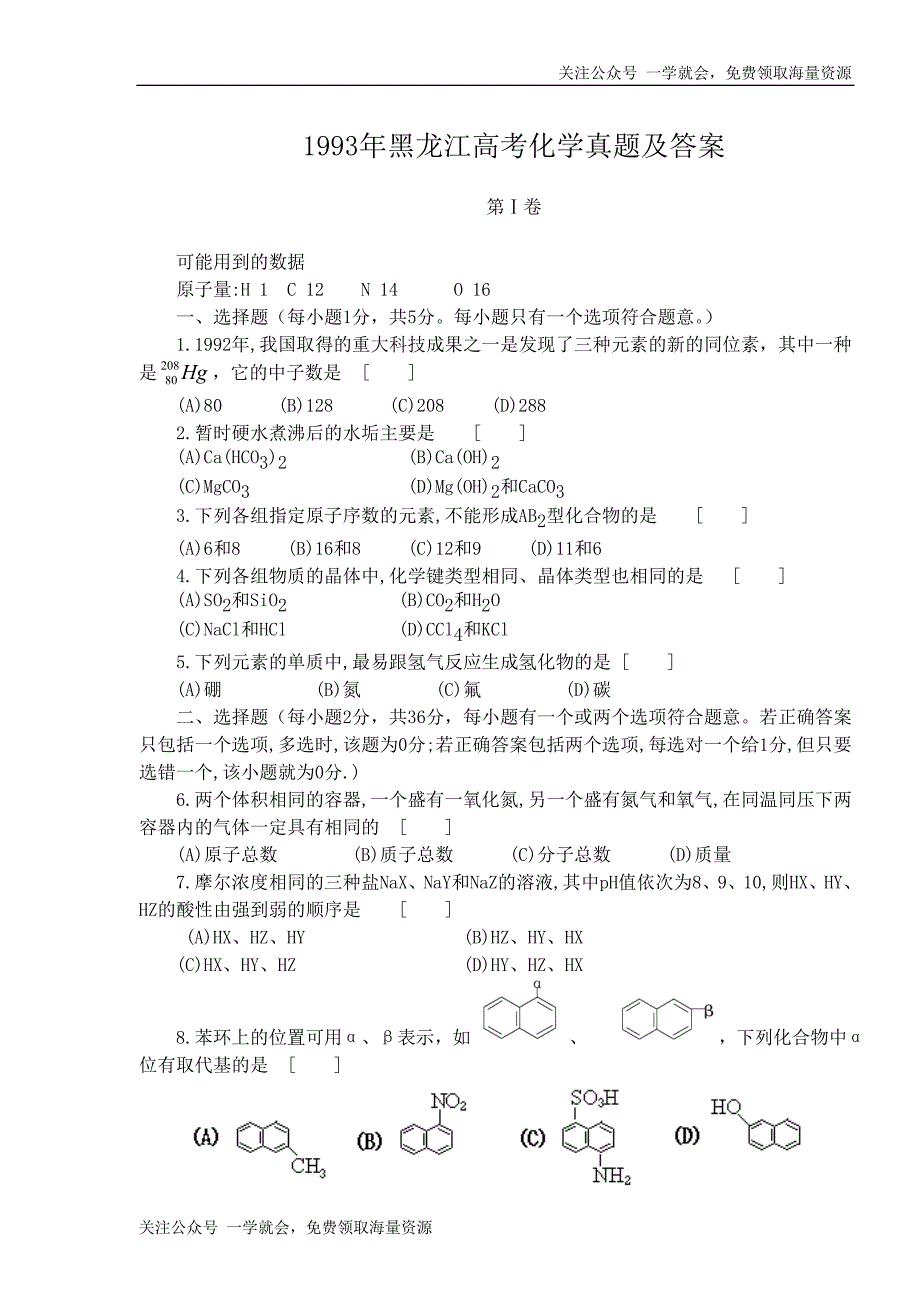 1993年内蒙古高考化学试卷真题及答案.doc_第1页