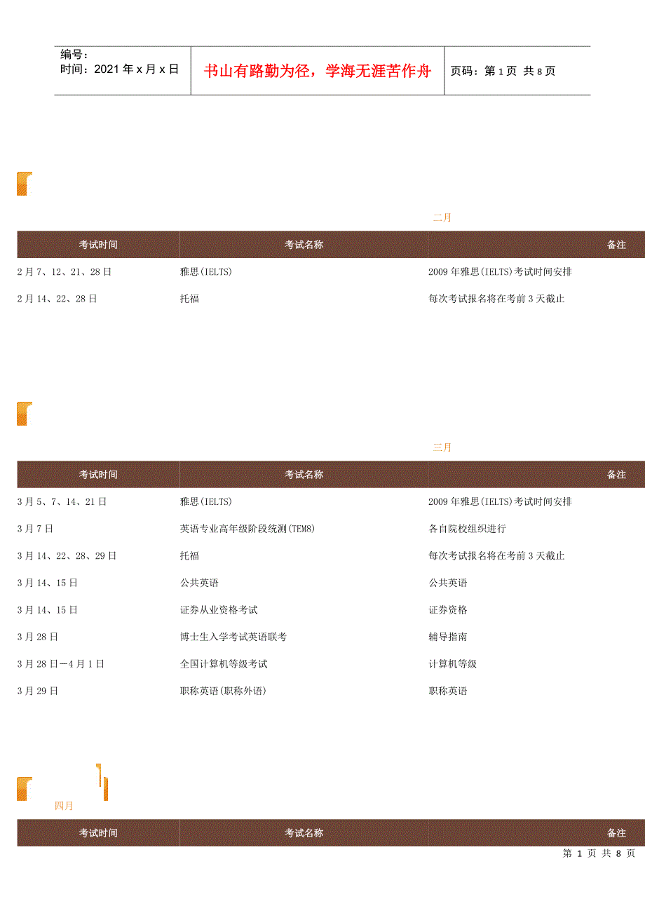 各月考试时间安排表_第1页