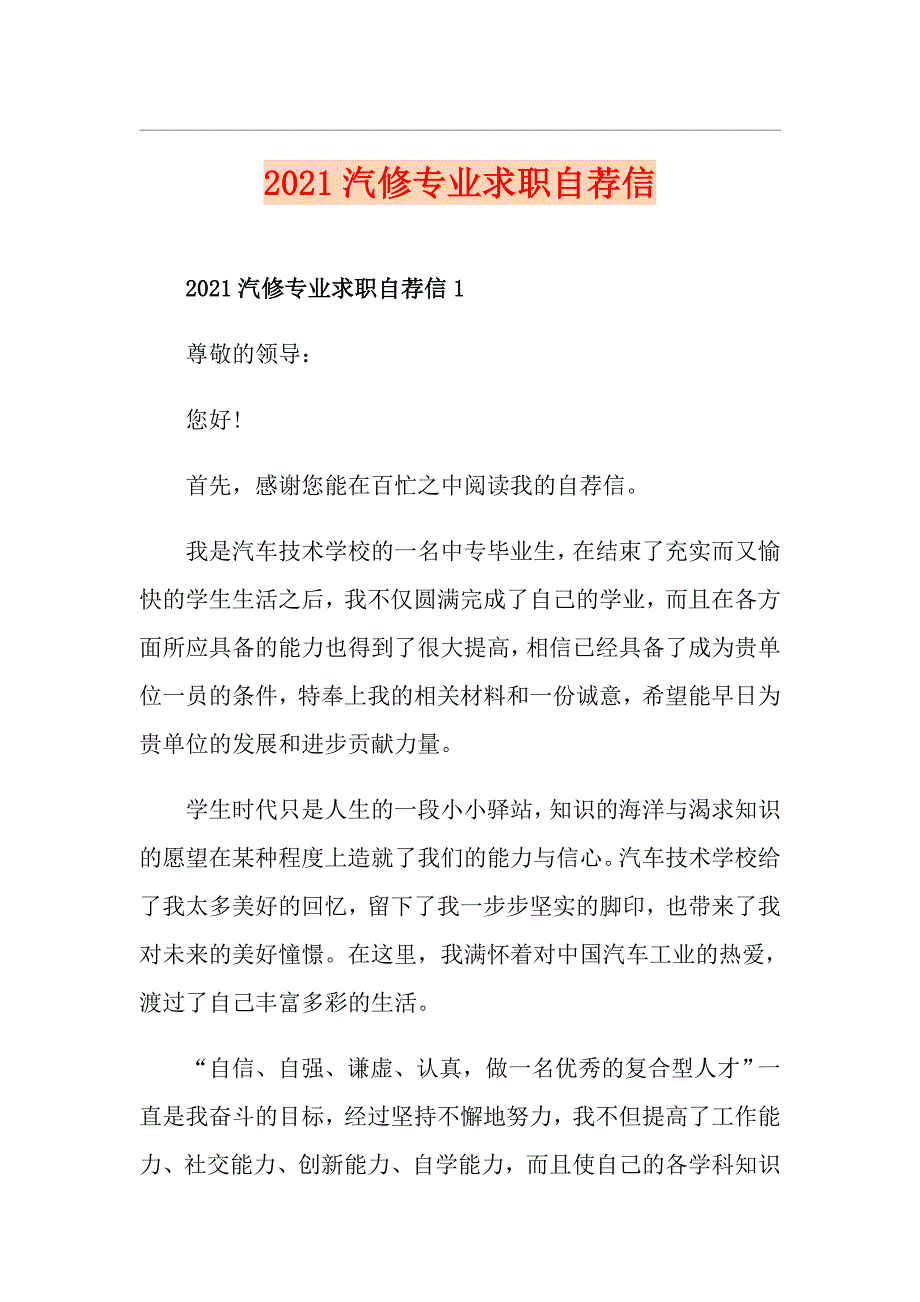 2021汽修专业求职自荐信_第1页