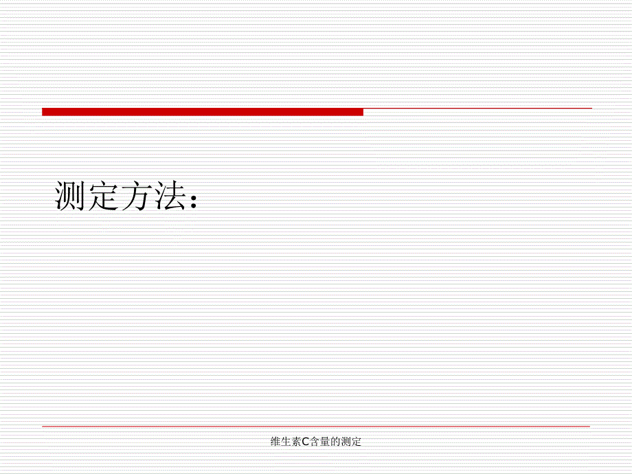 维生素C含量的测定课件_第3页