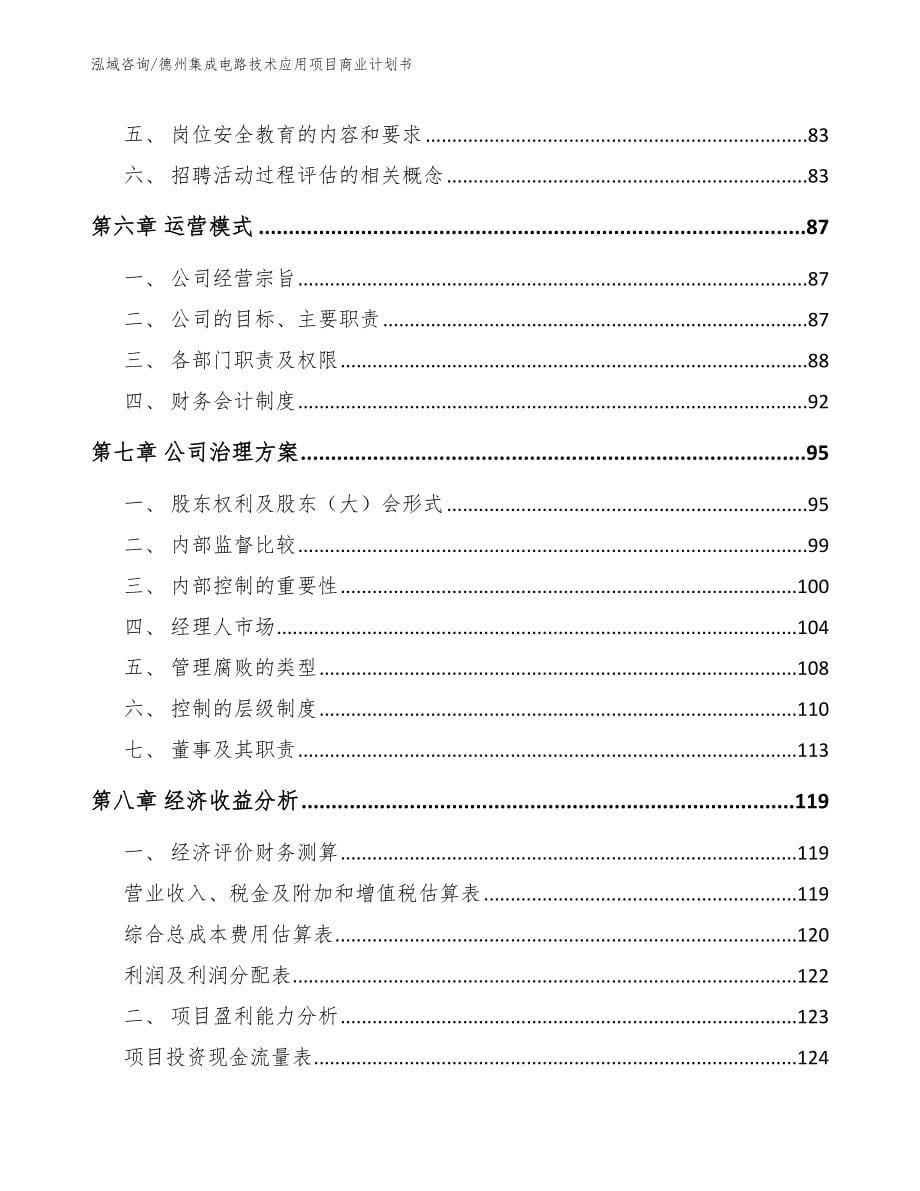 德州集成电路技术应用项目商业计划书_范文模板_第5页