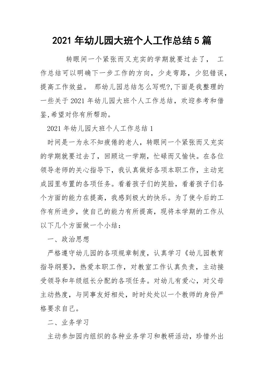 2021年幼儿园大班个人工作总结5篇_第1页