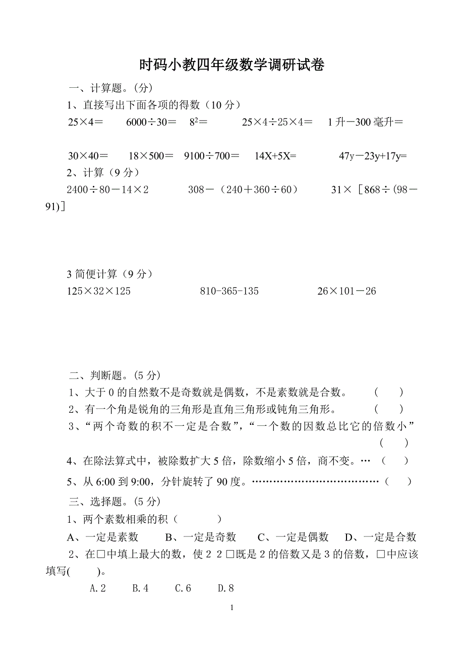 苏教版四年级下册数学期末试卷4.doc_第1页