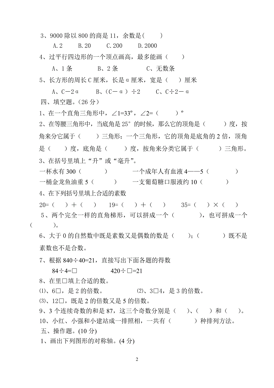 苏教版四年级下册数学期末试卷4.doc_第2页