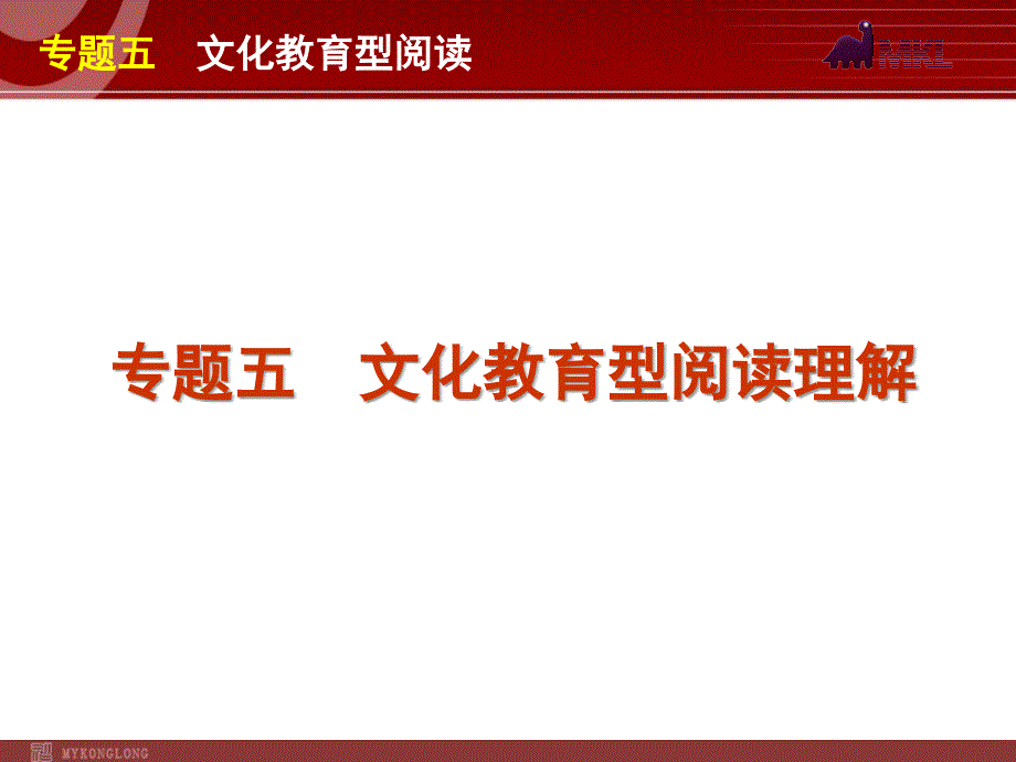 高考英语二轮复习精品课件第3模块 阅读理解 专题5　文化教育型阅读理解_第1页