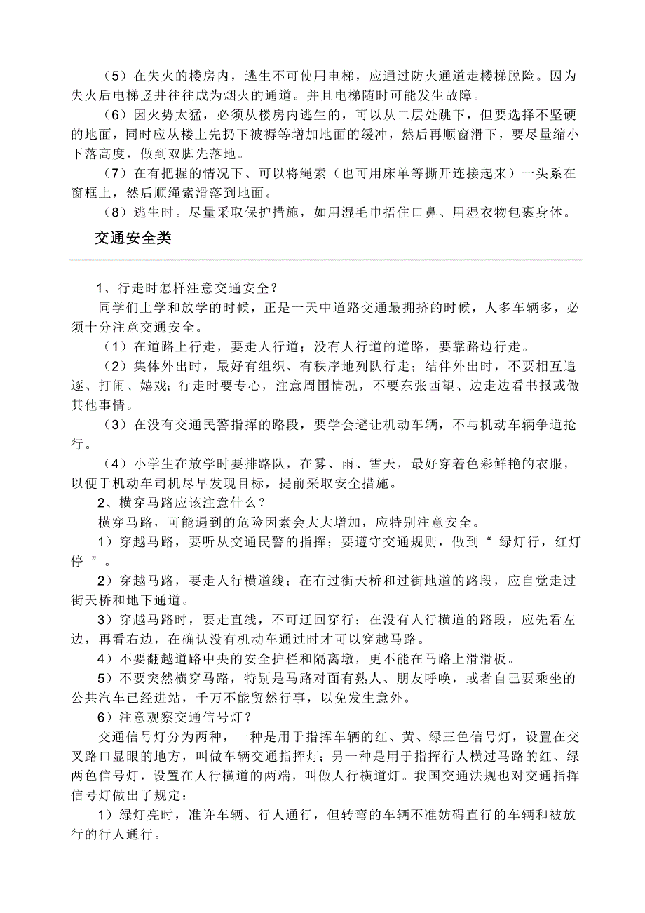 校园安全小常识.doc_第2页