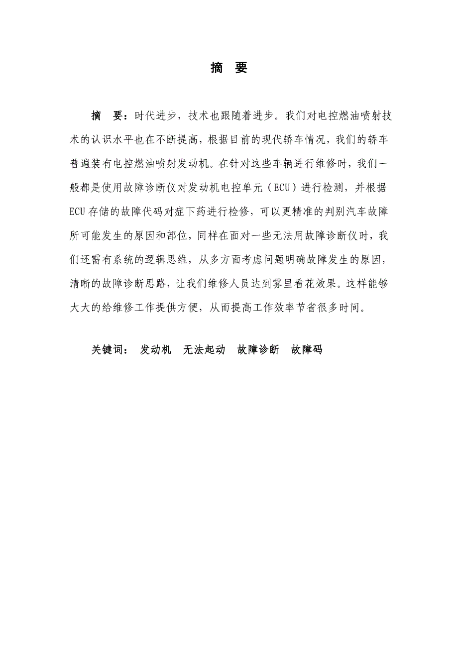 职业学院毕业论文电控发动机无法起动故障诊断与检修大学论文_第3页