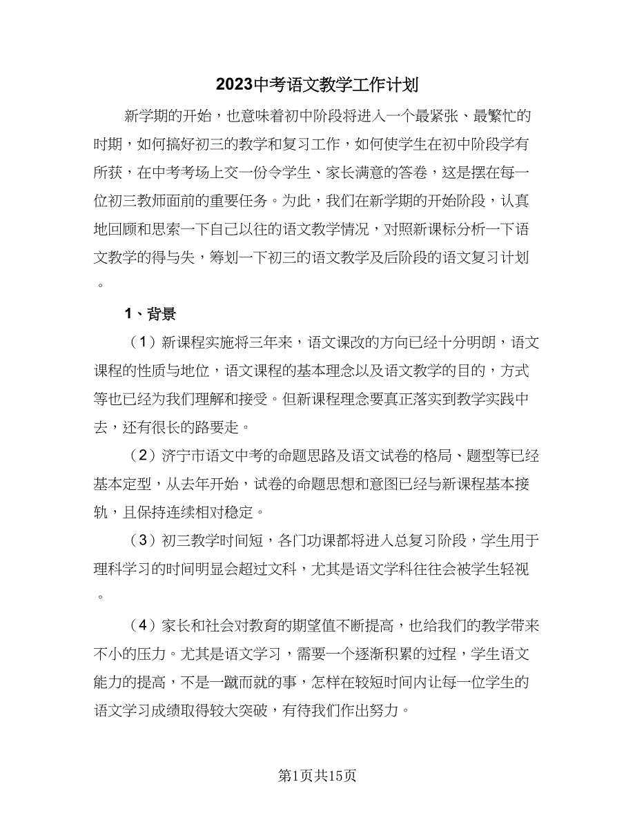 2023中考语文教学工作计划（四篇）.doc_第1页