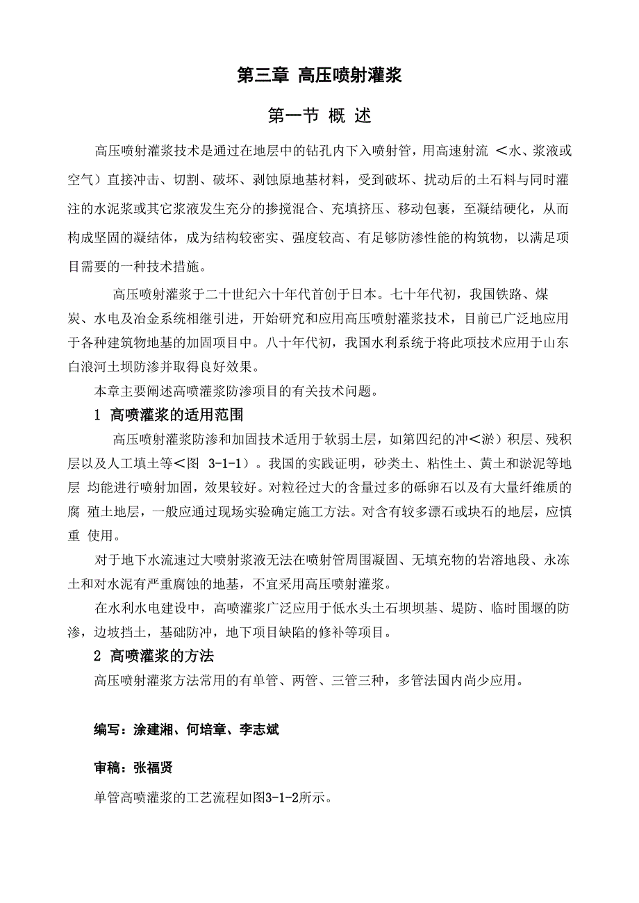 第三章高压喷射灌浆#_第1页