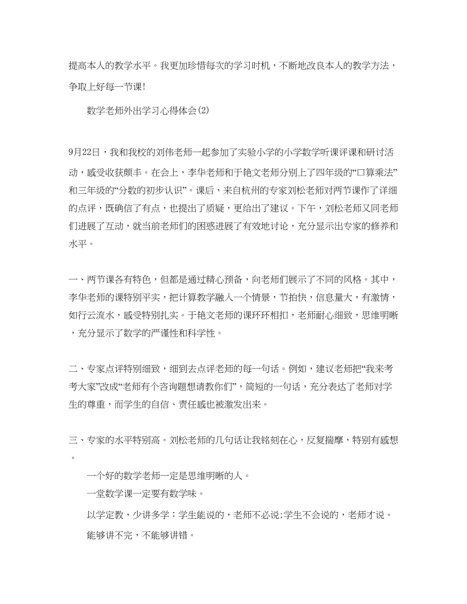 2023数学教师外出学习参考心得体会5篇.docx_第4页