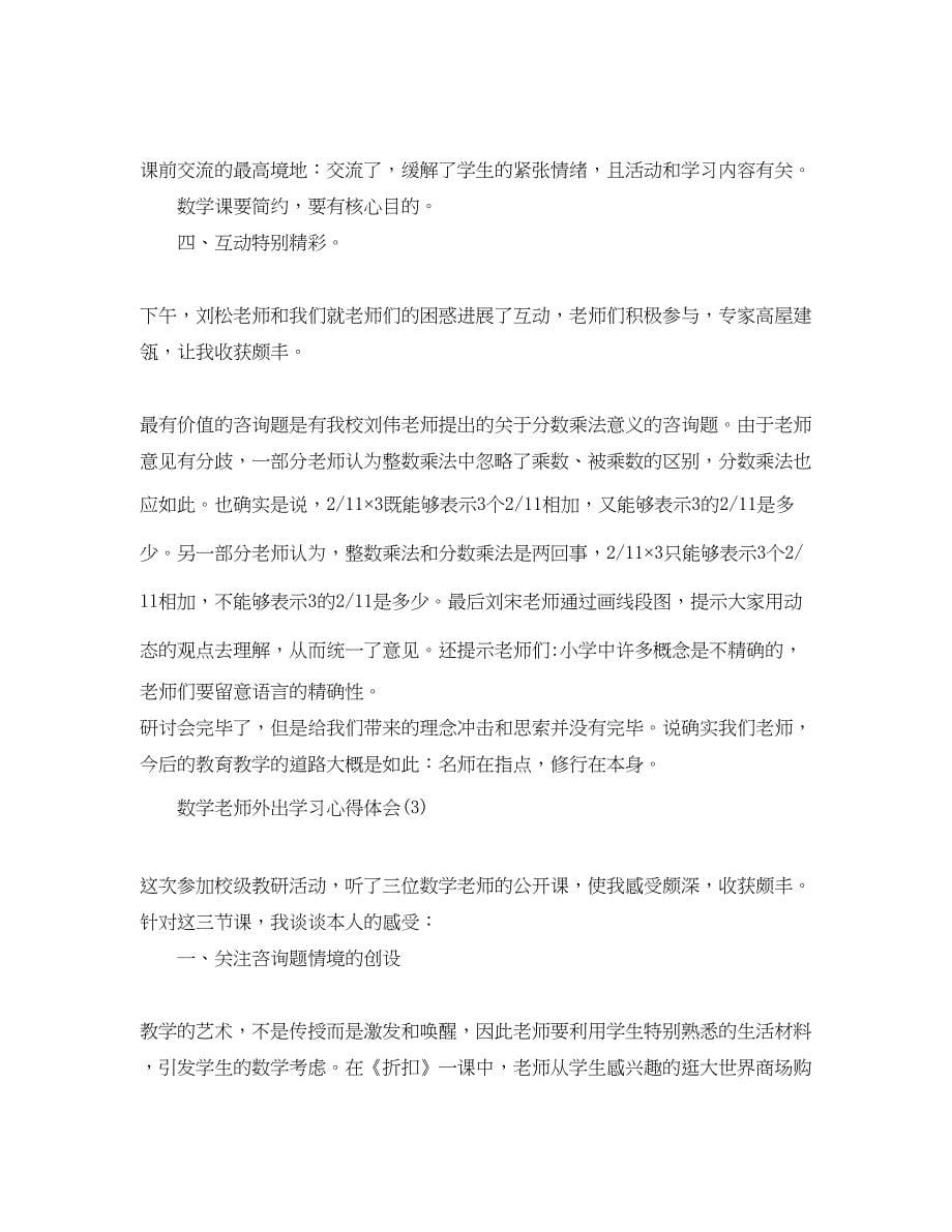 2023数学教师外出学习参考心得体会5篇.docx_第5页