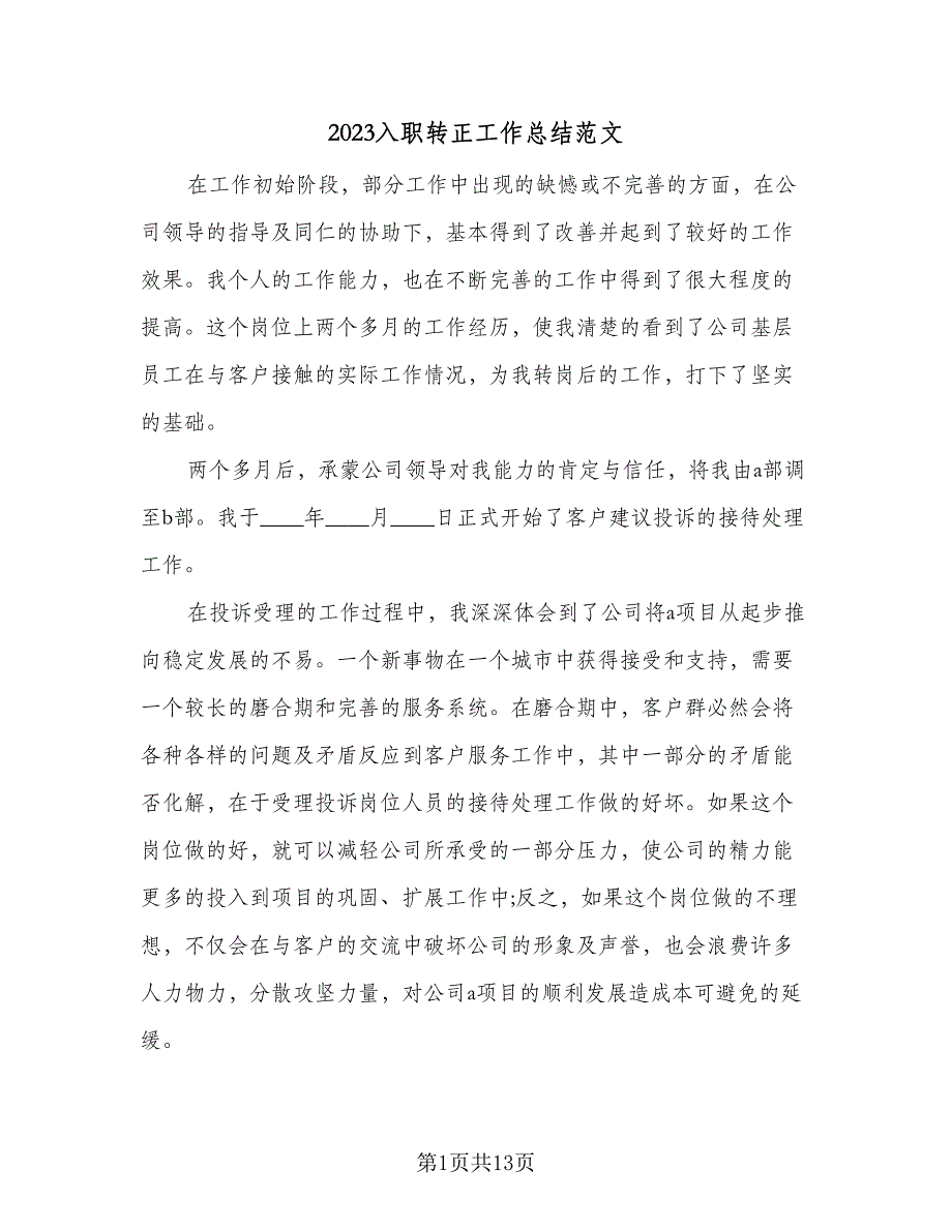 2023入职转正工作总结范文（5篇）_第1页