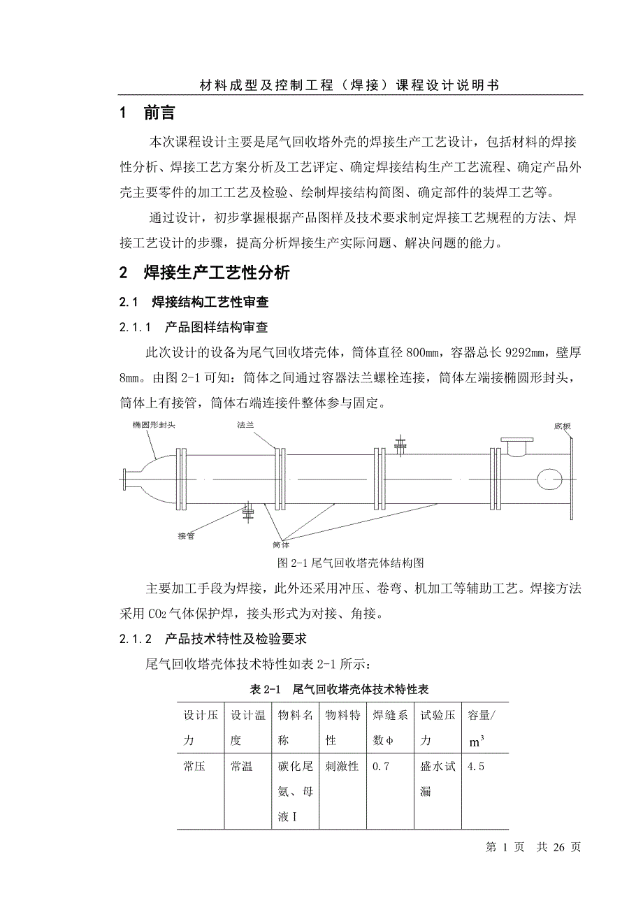 材料成型及控制工程(焊接)课程设计说明书(1).doc_第1页