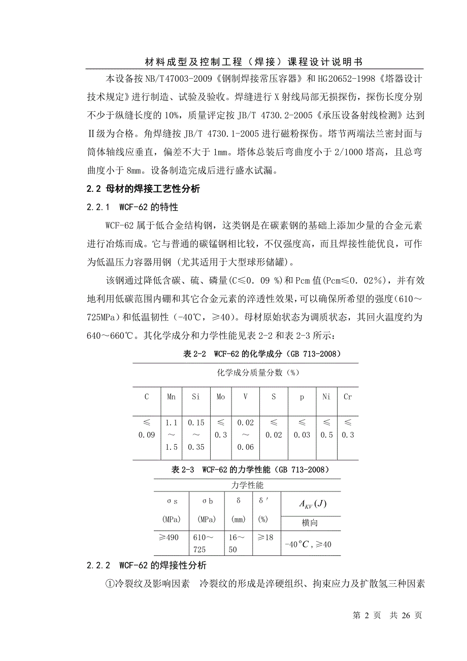 材料成型及控制工程(焊接)课程设计说明书(1).doc_第2页