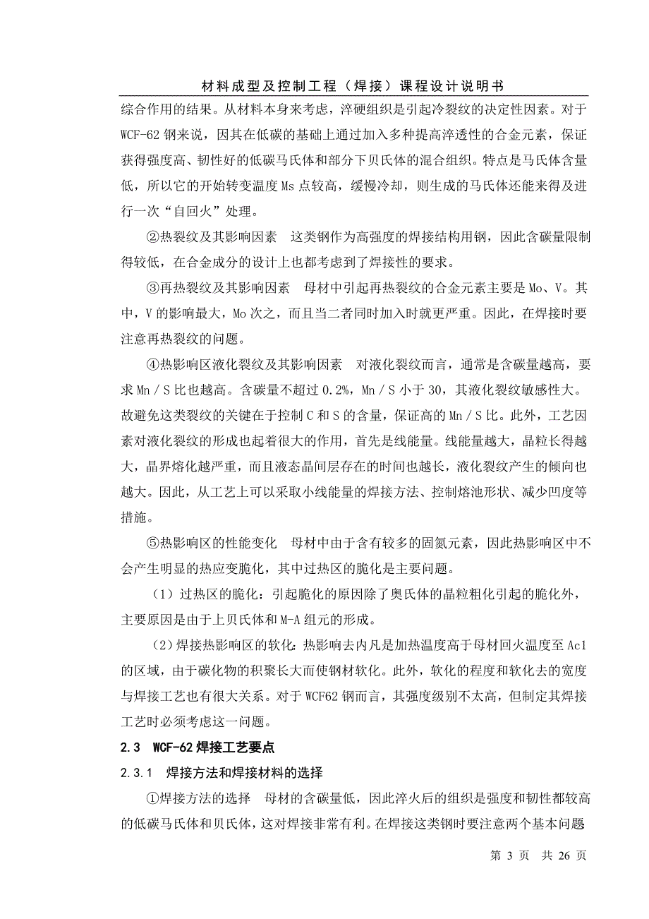 材料成型及控制工程(焊接)课程设计说明书(1).doc_第3页