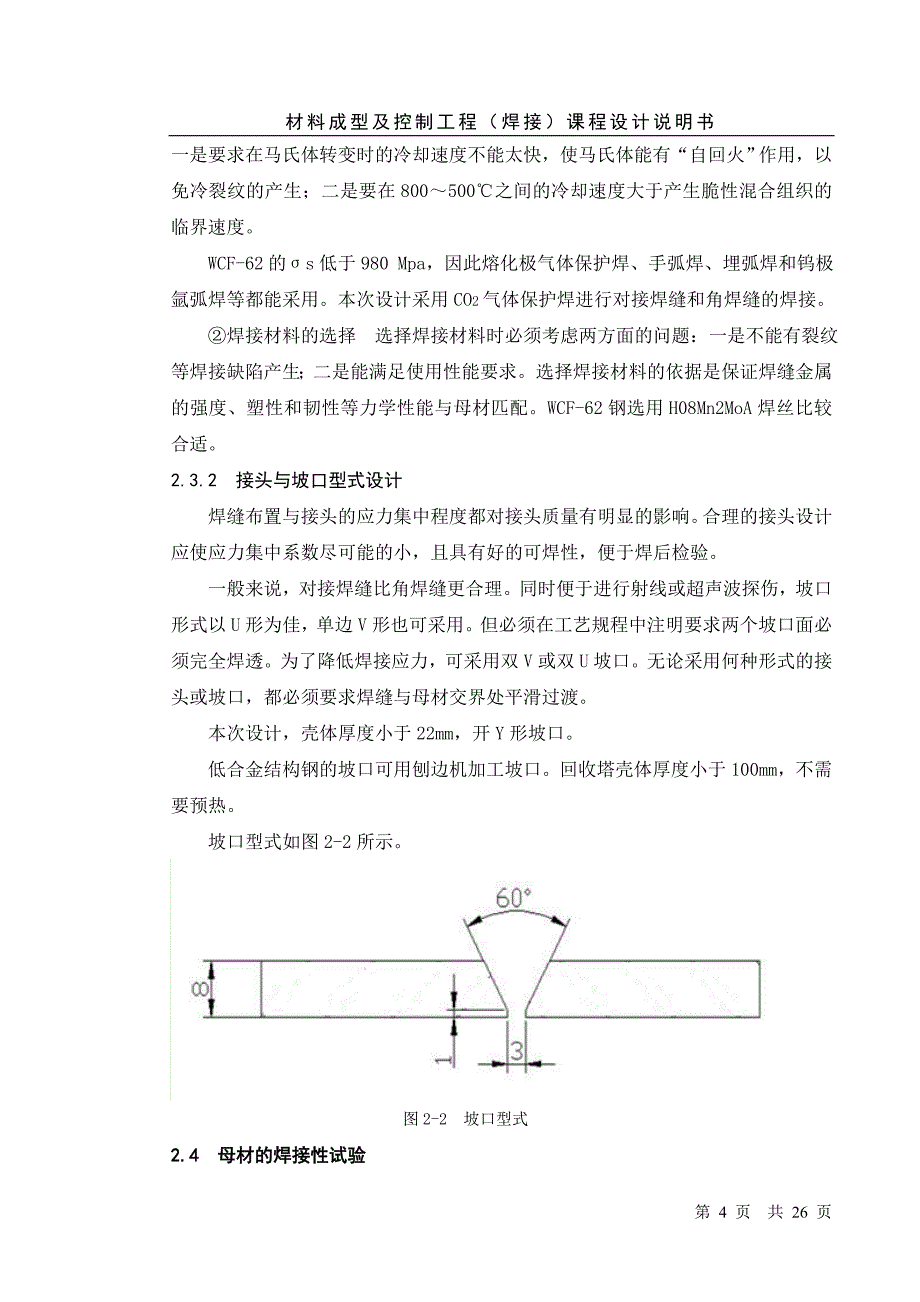 材料成型及控制工程(焊接)课程设计说明书(1).doc_第4页