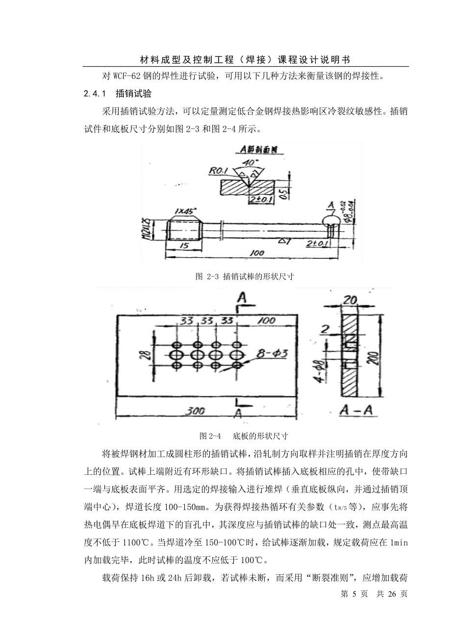 材料成型及控制工程(焊接)课程设计说明书(1).doc_第5页