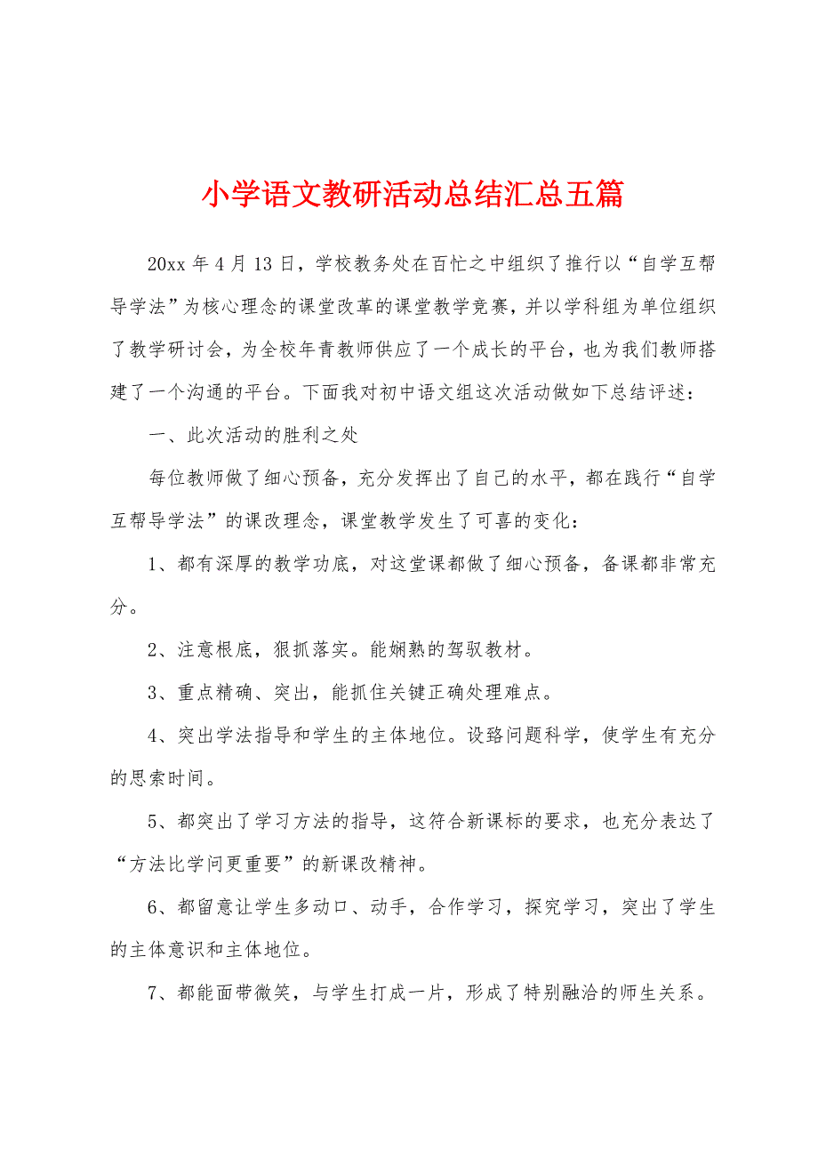 小学语文教研活动总结汇总五篇.docx_第1页