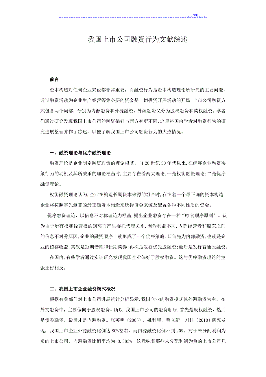 公司融资行为文献综述_第1页