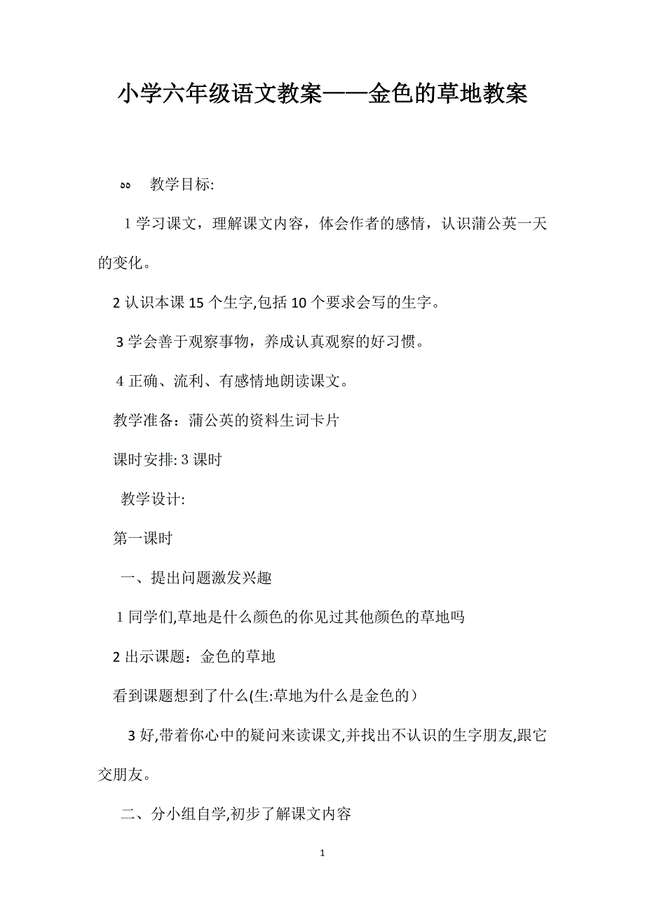 小学六年级语文教案金色的草地教案_第1页