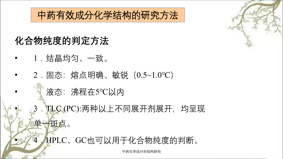 中药化学成分的结构研究课件_第1页