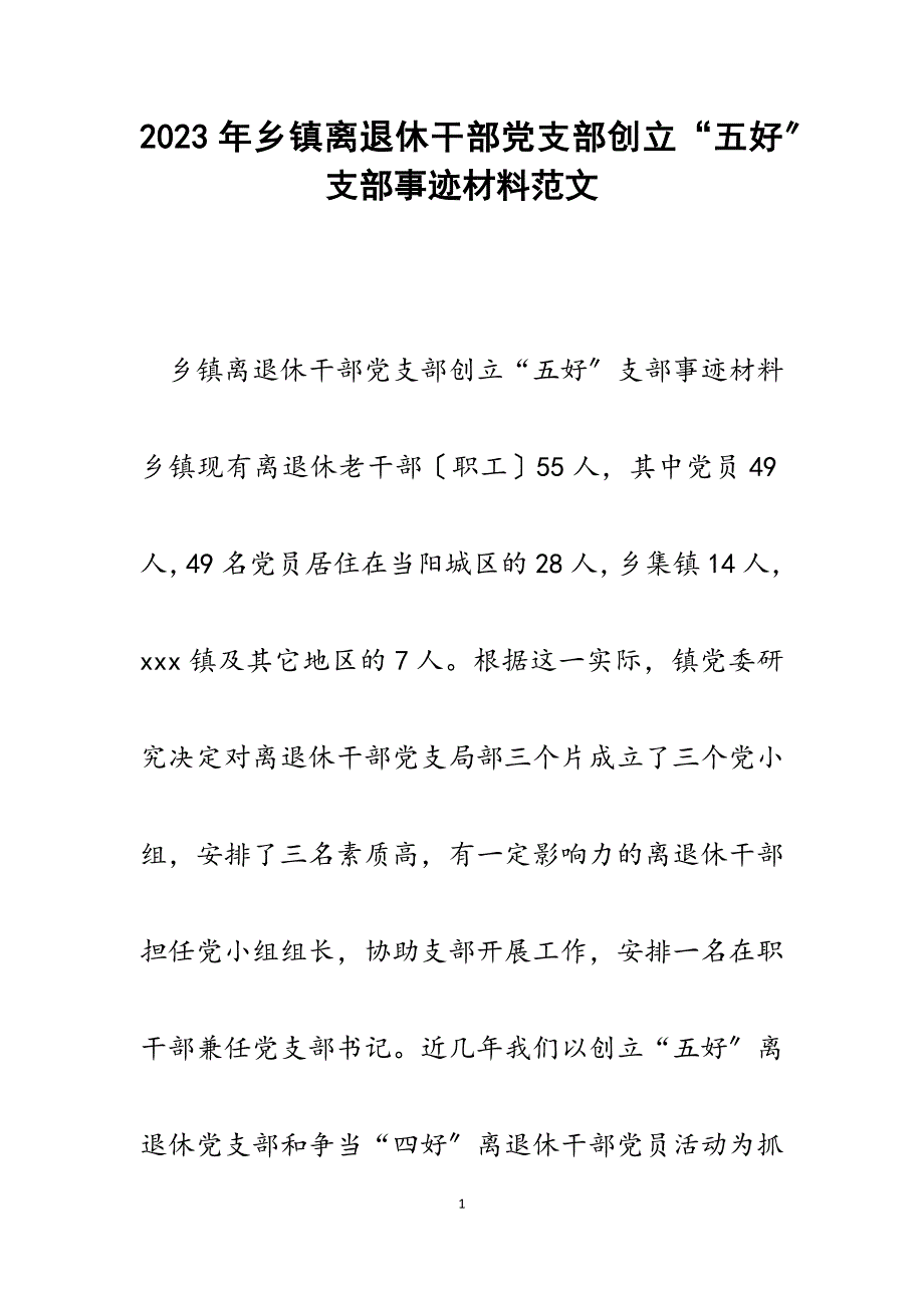 2023年乡镇离退休干部党支部创建“五好”支部事迹材料.docx_第1页