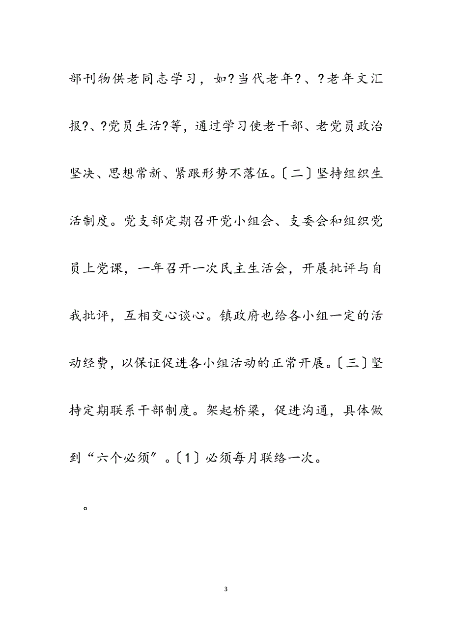 2023年乡镇离退休干部党支部创建“五好”支部事迹材料.docx_第3页