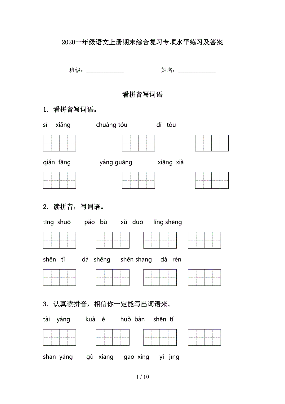 一年级语文上册期末综合复习专项水平练习及答案_第1页