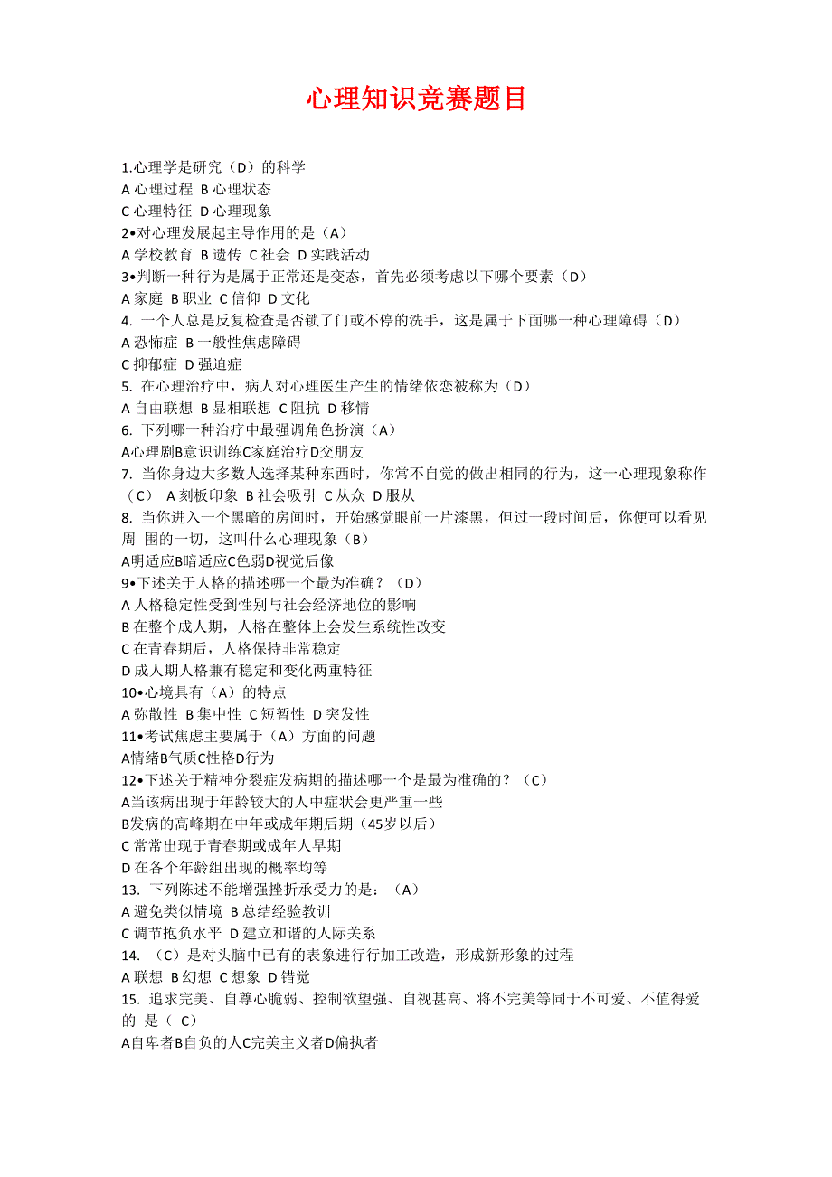 心理知识竞赛题目_第1页