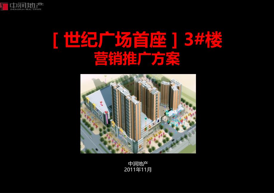 建业城三期营销推广思路_第1页