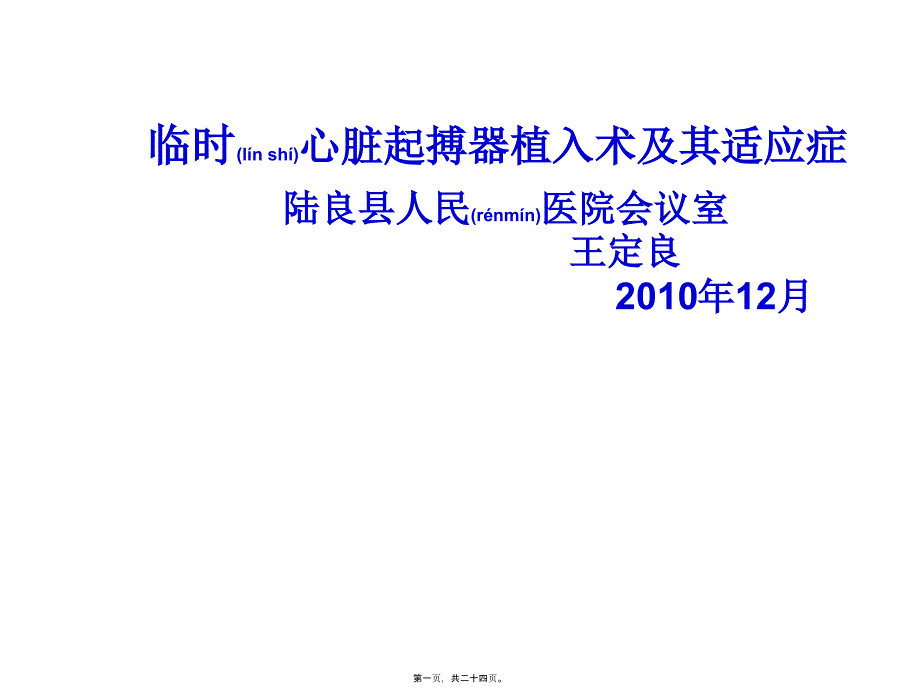 医学专题—临时心脏起搏器植入术及适应症讲座17472_第1页