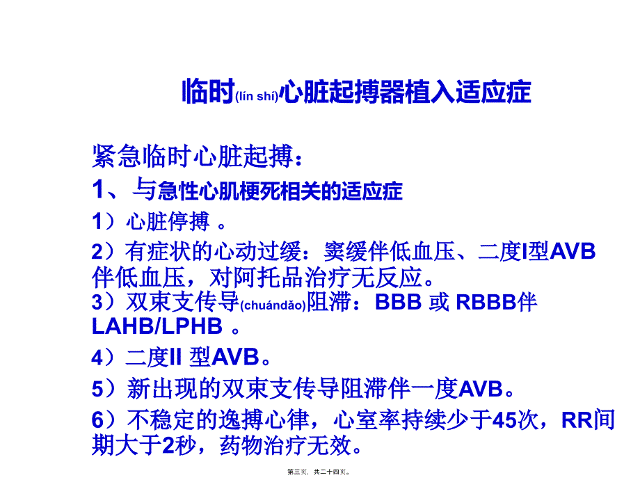 医学专题—临时心脏起搏器植入术及适应症讲座17472_第3页