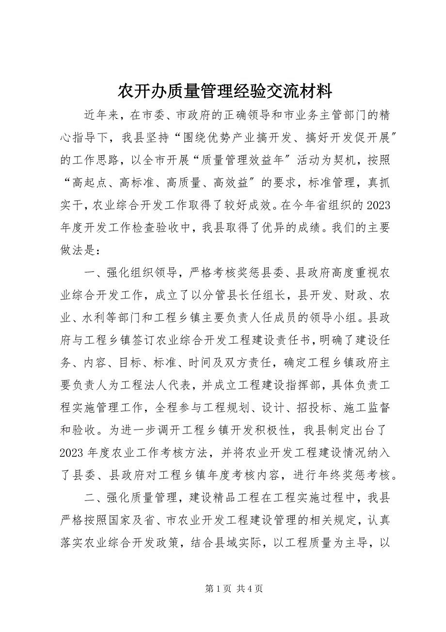 2023年农开办质量管理经验交流材料.docx_第1页