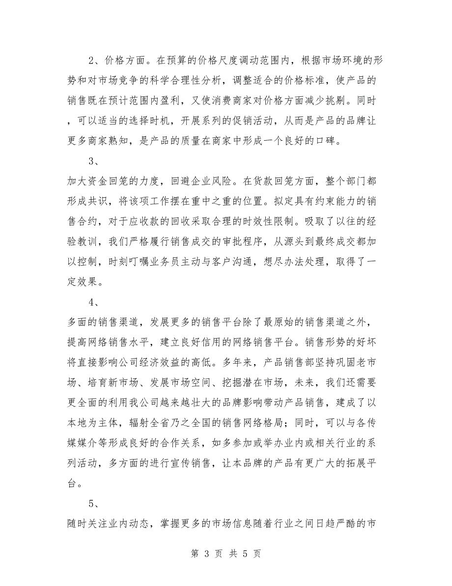 销售业务员年终总结与计划.doc_第3页