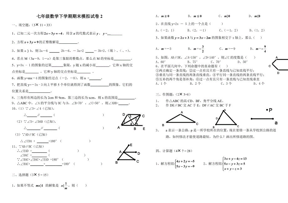 七年级数学下学期期末模拟试卷2_第1页