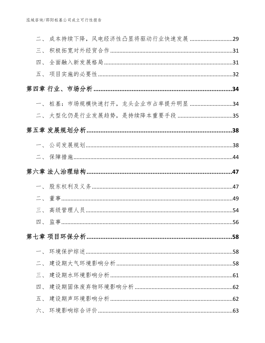 邵阳桩基公司成立可行性报告_模板参考_第3页