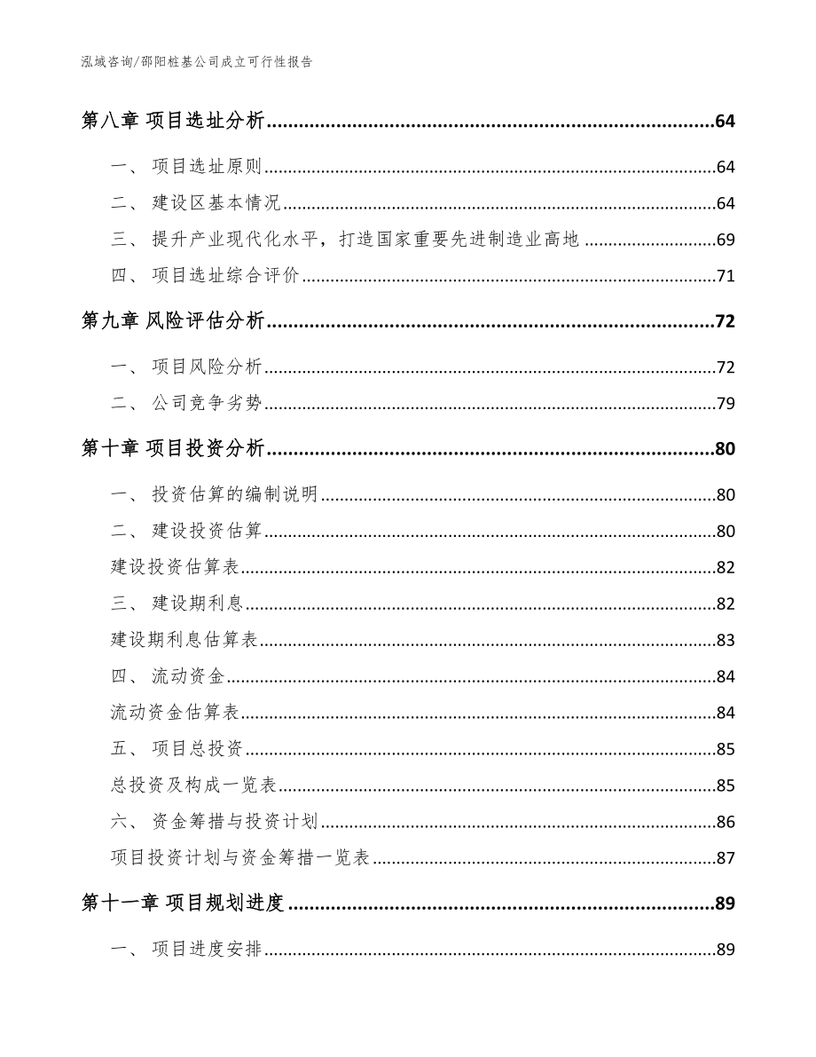 邵阳桩基公司成立可行性报告_模板参考_第4页