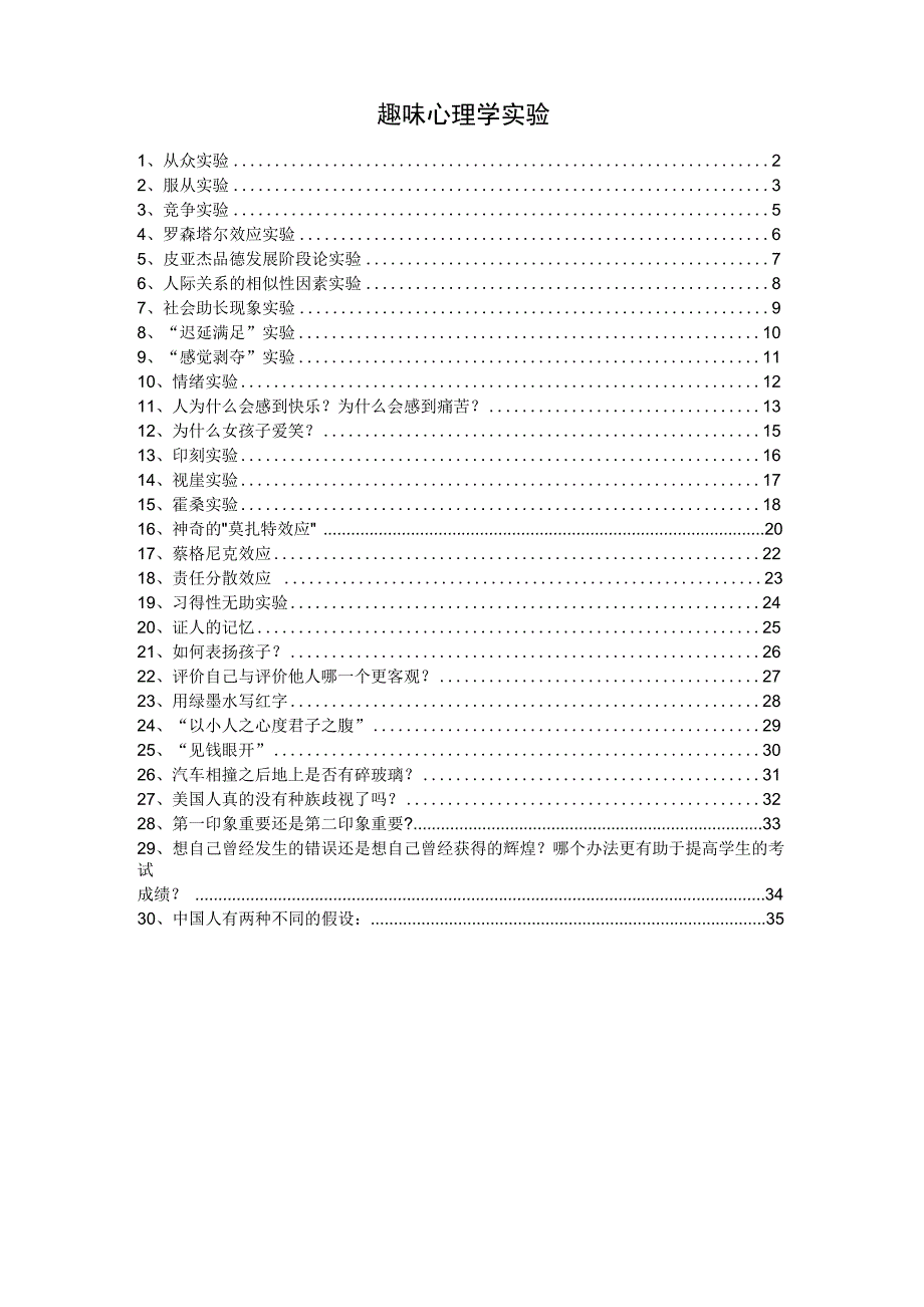 有趣的心理学实验_第1页