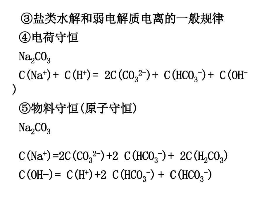 高二化学离子浓度的比较.ppt_第5页