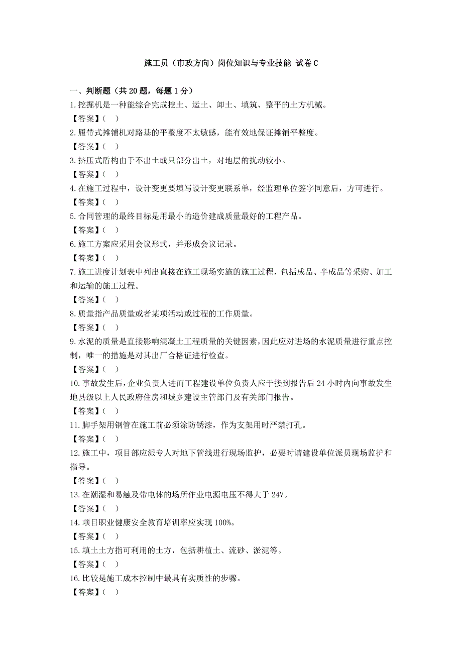 施工员(市政方向)岗位知识与专业技能 试卷c_第1页