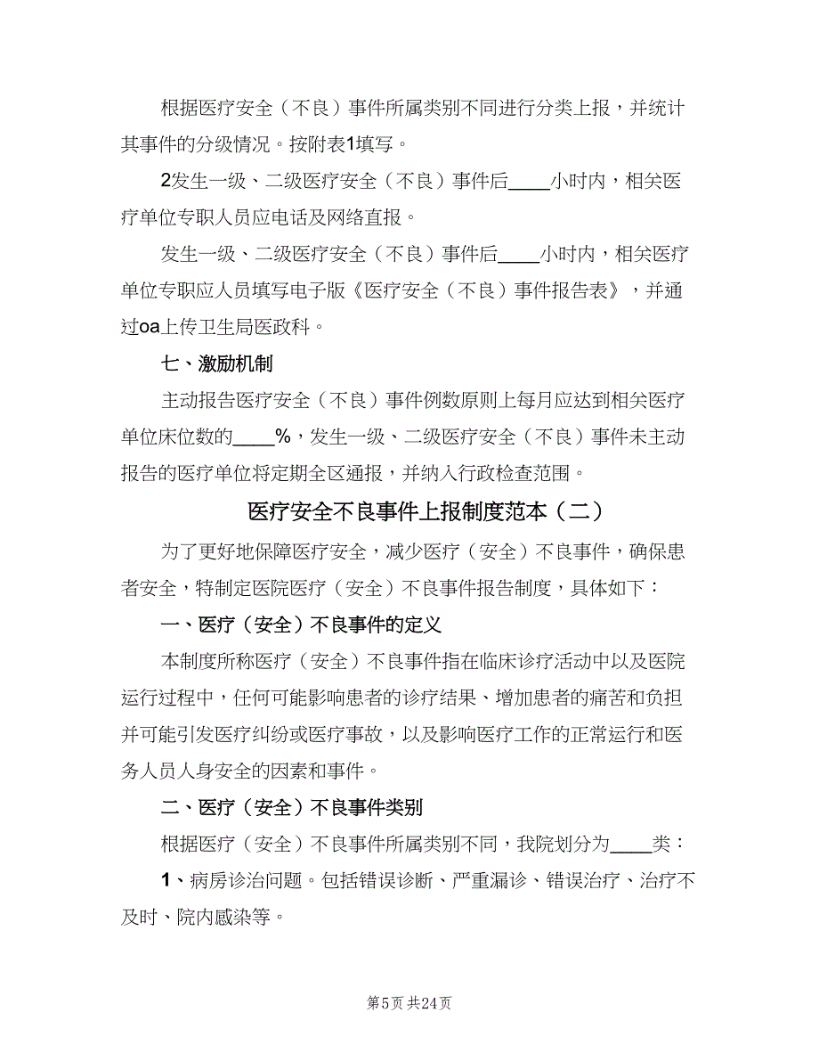 医疗安全不良事件上报制度范本（6篇）_第5页