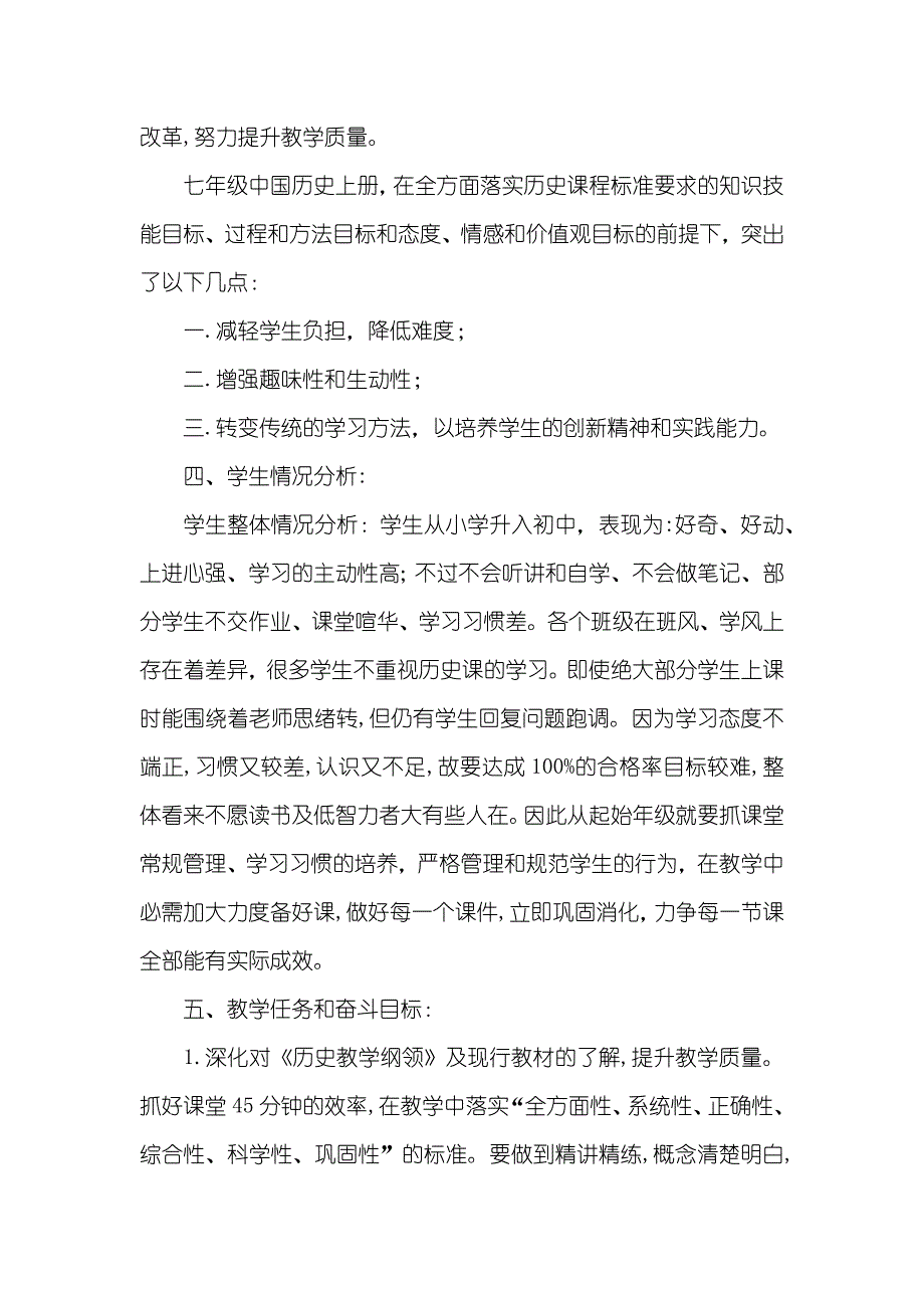 初中中国历史上册教学工作计划_1_第2页