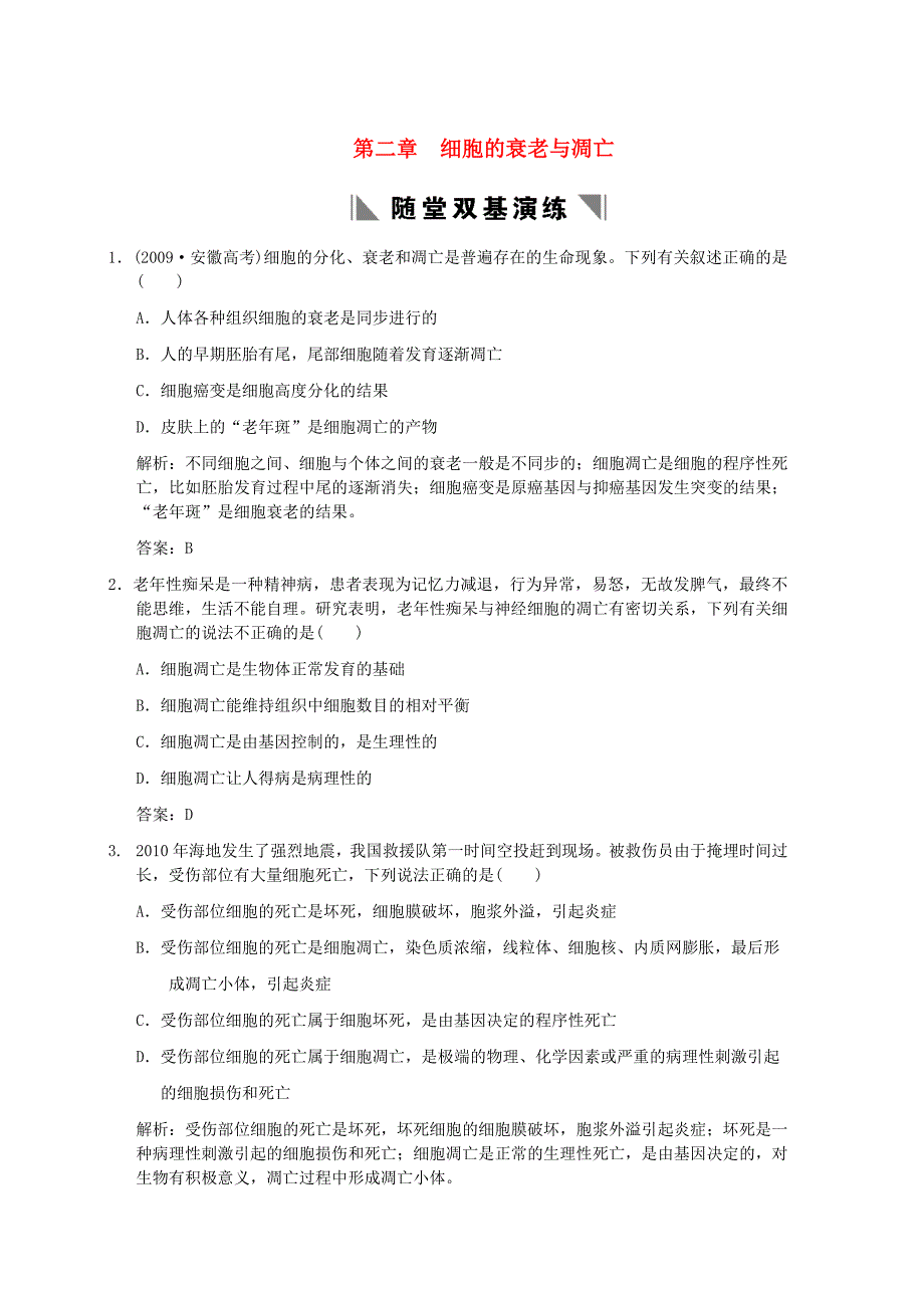 【创新设计】2011届高考生物一轮复习 4-2 细胞的衰老与凋亡随堂双基演练 中图版必修1_第1页